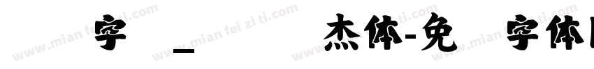 汉仪字库_汉仪张杰体字体转换