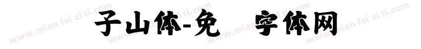 汉仪张子山体字体转换