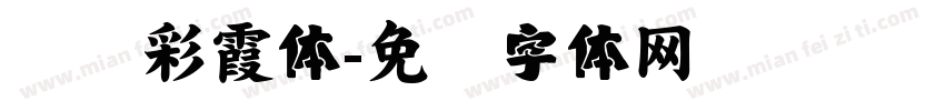 汉仪彩霞体字体转换