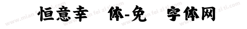 汉仪恒意幸会体字体转换