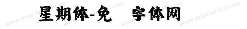 汉仪星期体字体转换
