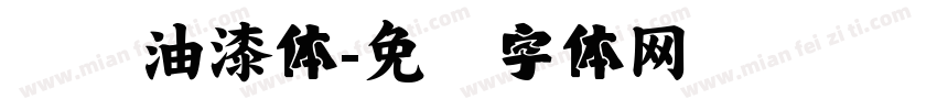 汉仪油漆体字体转换