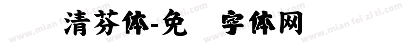 汉仪清芬体字体转换