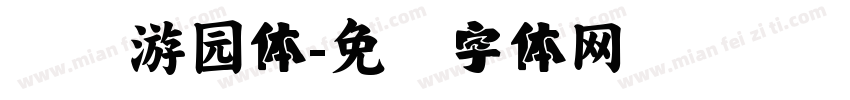 汉仪游园体字体转换