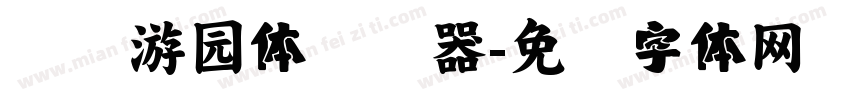 汉仪游园体转换器字体转换