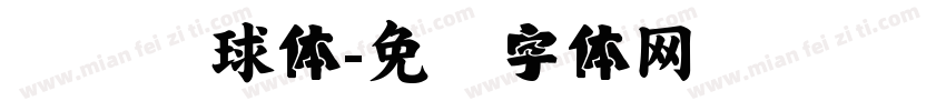 汉仪环球体字体转换