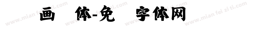 汉仪画报体字体转换