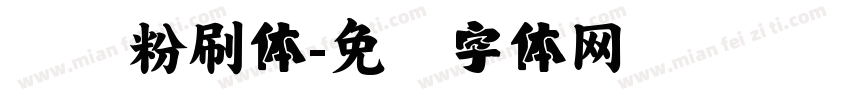 汉仪粉刷体字体转换