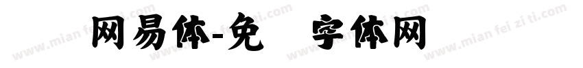 汉仪网易体字体转换