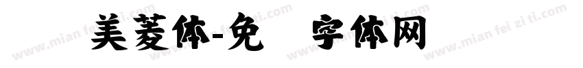 汉仪美菱体字体转换