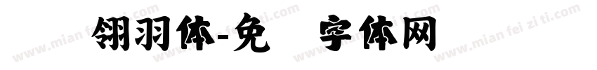汉仪翎羽体字体转换