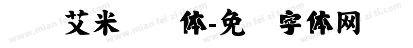 汉仪艾米飞鸟体字体转换