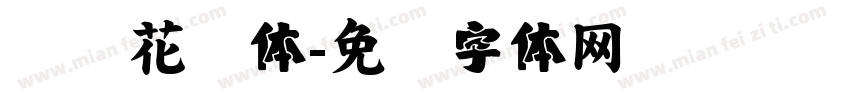 汉仪花农体字体转换