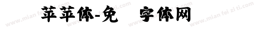 汉仪苹苹体字体转换