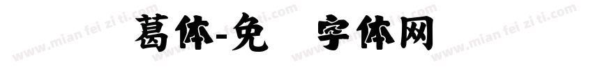 汉仪诸葛体字体转换