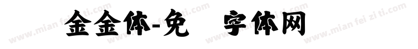 汉仪金金体字体转换