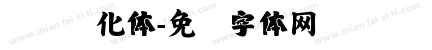汉仪钢化体字体转换