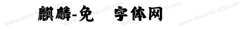 汉仪麒麟字体转换