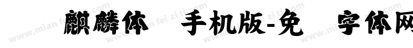 汉仪麒麟体简手机版字体转换
