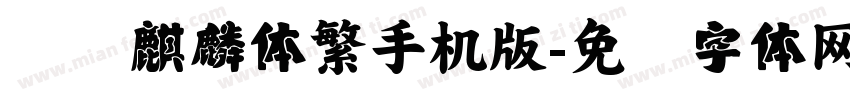 汉仪麒麟体繁手机版字体转换