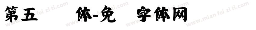 第五汉仪体字体转换