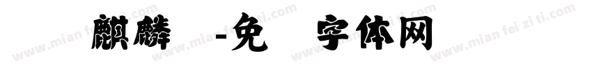 萧风麒麟门字体转换