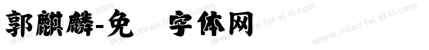 郭麒麟字体转换