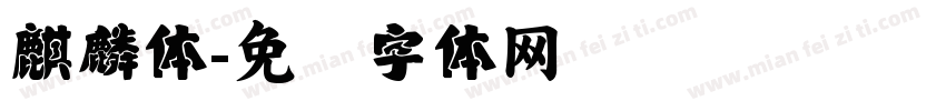 麒麟体字体转换
