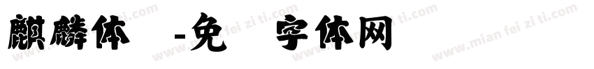 麒麟体简字体转换