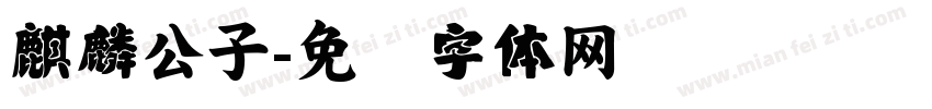 麒麟公子字体转换