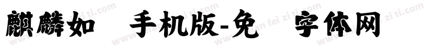 麒麟如风手机版字体转换