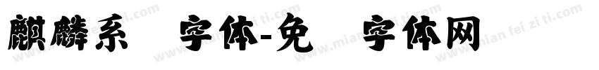 麒麟系统字体字体转换