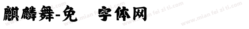 麒麟舞字体转换