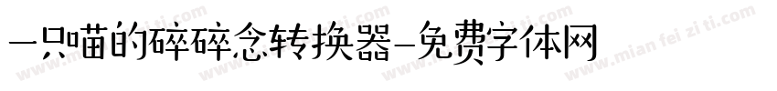 一只喵的碎碎念转换器字体转换