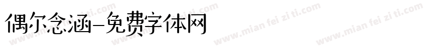 偶尔念涵字体转换