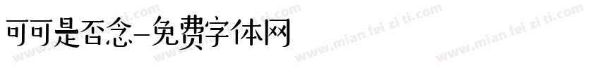 可可是否念字体转换