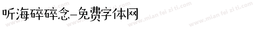 听海碎碎念字体转换