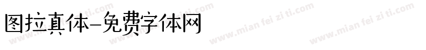 图拉真体字体转换