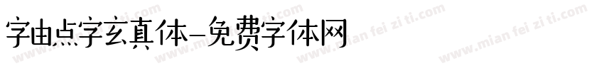 字由点字玄真体字体转换