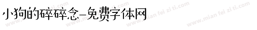 小狗的碎碎念字体转换