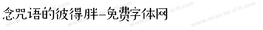 念咒语的彼得胖字体转换