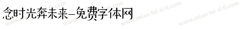 念时光奔未来字体转换