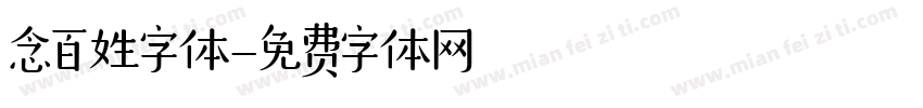 念百姓字体字体转换