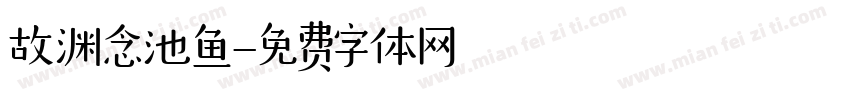 故渊念池鱼字体转换