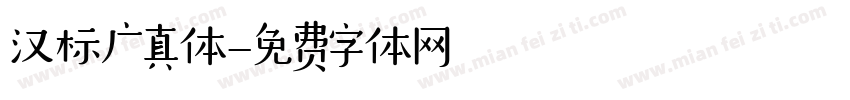 汉标广真体字体转换