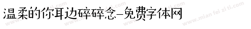 温柔的你耳边碎碎念字体转换
