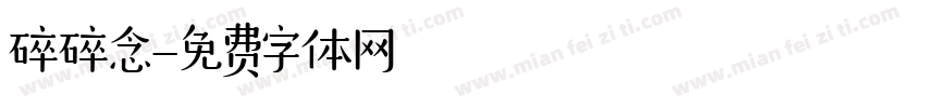 碎碎念字体转换