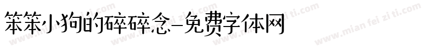 笨笨小狗的碎碎念字体转换