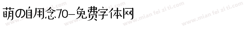 萌の自用念70字体转换
