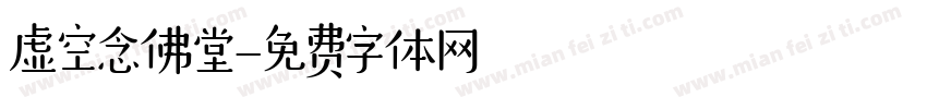 虚空念佛堂字体转换